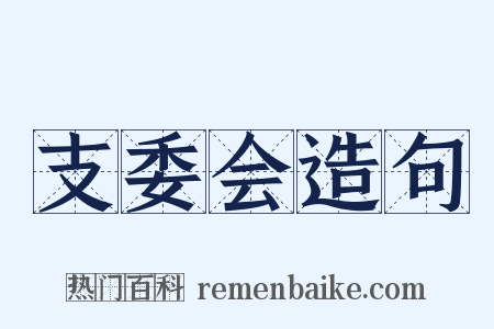 支委会造句是什么意思的图片